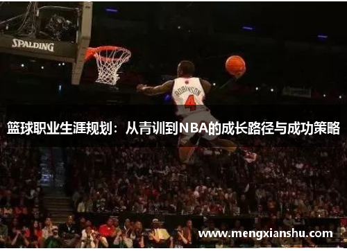 篮球职业生涯规划：从青训到NBA的成长路径与成功策略