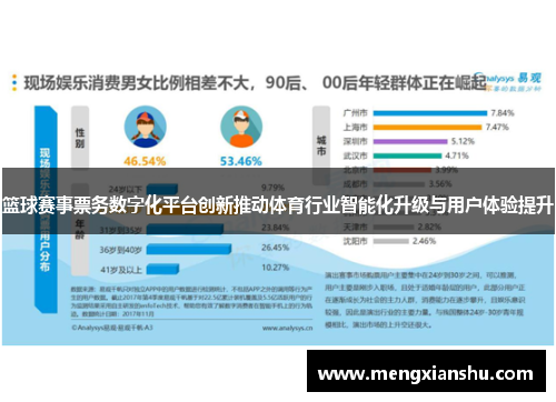 篮球赛事票务数字化平台创新推动体育行业智能化升级与用户体验提升