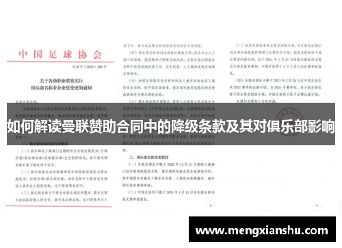 如何解读曼联赞助合同中的降级条款及其对俱乐部影响