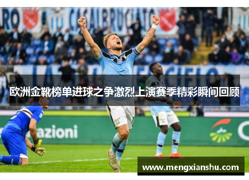 欧洲金靴榜单进球之争激烈上演赛季精彩瞬间回顾