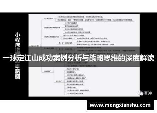 一球定江山成功案例分析与战略思维的深度解读