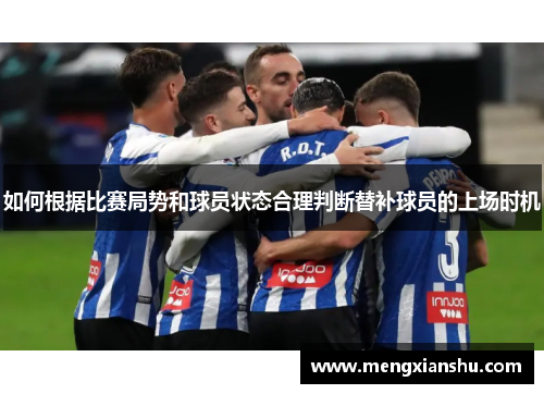 如何根据比赛局势和球员状态合理判断替补球员的上场时机
