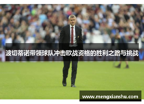 波切蒂诺带领球队冲击欧战资格的胜利之路与挑战
