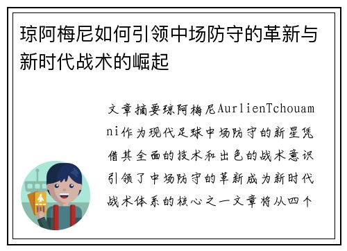 琼阿梅尼如何引领中场防守的革新与新时代战术的崛起