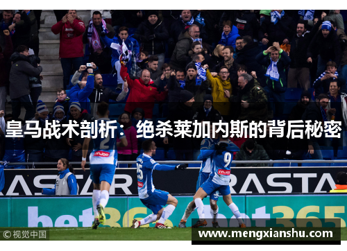 皇马战术剖析：绝杀莱加内斯的背后秘密
