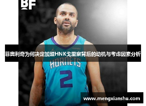 菲奥利奇为何决定加盟HNK戈里察背后的动机与考虑因素分析