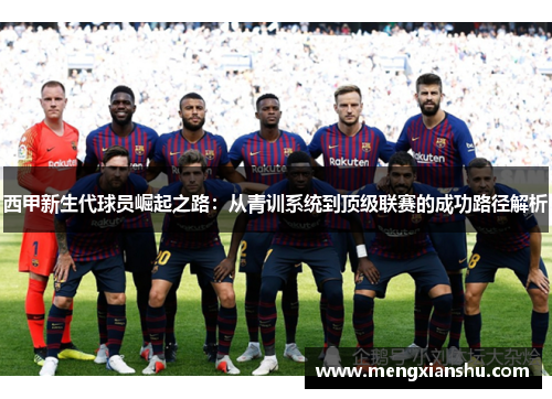 西甲新生代球员崛起之路:从青训系统到顶级联赛的成功路径解析 西甲新生代球员崛起之路:从青训系统到顶级联赛的成功路径解析