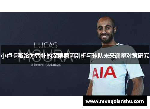 小卢卡斯沦为替补的深层原因剖析与球队未来调整对策研究 小卢卡斯沦为替补的深层原因剖析与球队未来调整对策研究