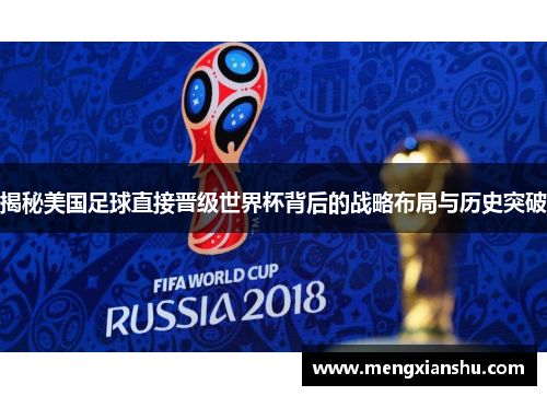 揭秘美国足球直接晋级世界杯背后的战略布局与历史突破 揭秘美国足球直接晋级世界杯背后的战略布局与历史突破