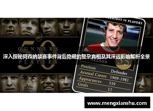 深入探秘阿森纳禁赛事件背后隐藏的复杂真相及其深远影响解析全景 深入探秘阿森纳禁赛事件背后隐藏的复杂真相及其深远影响解析全景