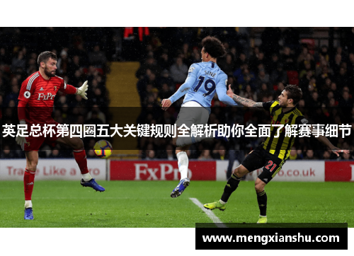 英足总杯第四圈五大关键规则全解析助你全面了解赛事细节 英足总杯第四圈五大关键规则全解析助你全面了解赛事细节